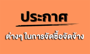 ประกาศต่างๆ ในการจัดซื้อจัดจ้าง